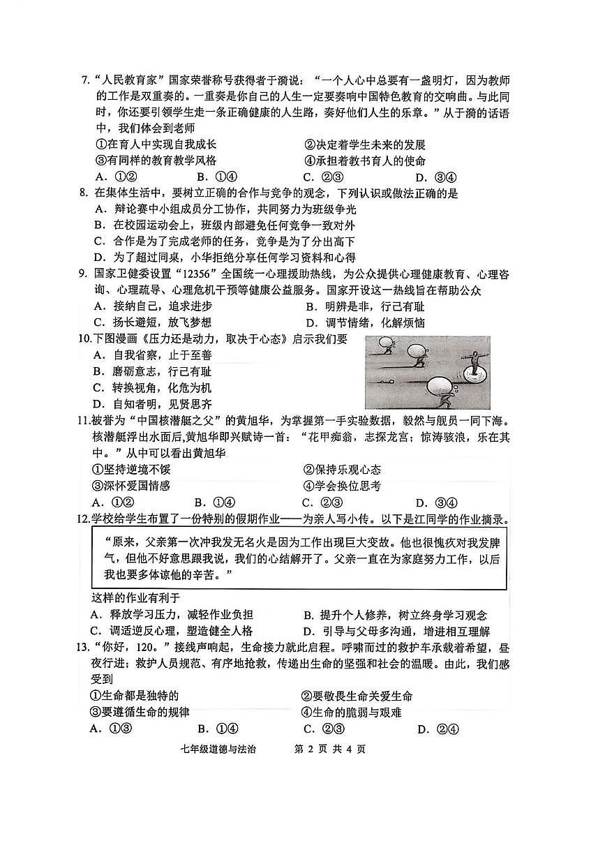 江苏南通市海门区2025-2026学年第一学期期末考试七年级道德与法治试卷含答案第2页