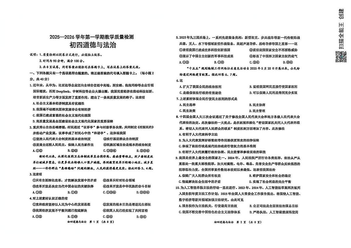 山东威海市文登区2025-2026学年九年级（五四学制）上学期道德与法治期末试卷第1页