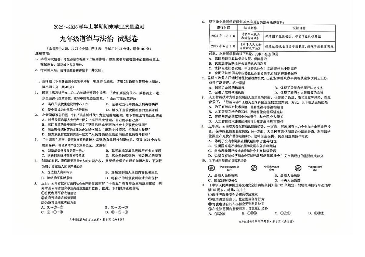 云南昆明市官渡区 2025-2026学年上学期九年级期末学业质量监测道德与法治试卷第1页