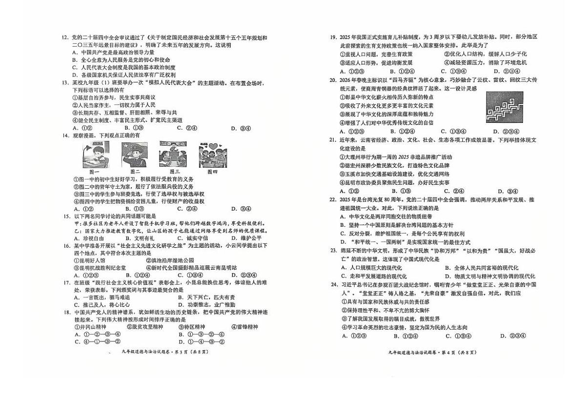 云南昆明市官渡区 2025-2026学年上学期九年级期末学业质量监测道德与法治试卷第2页