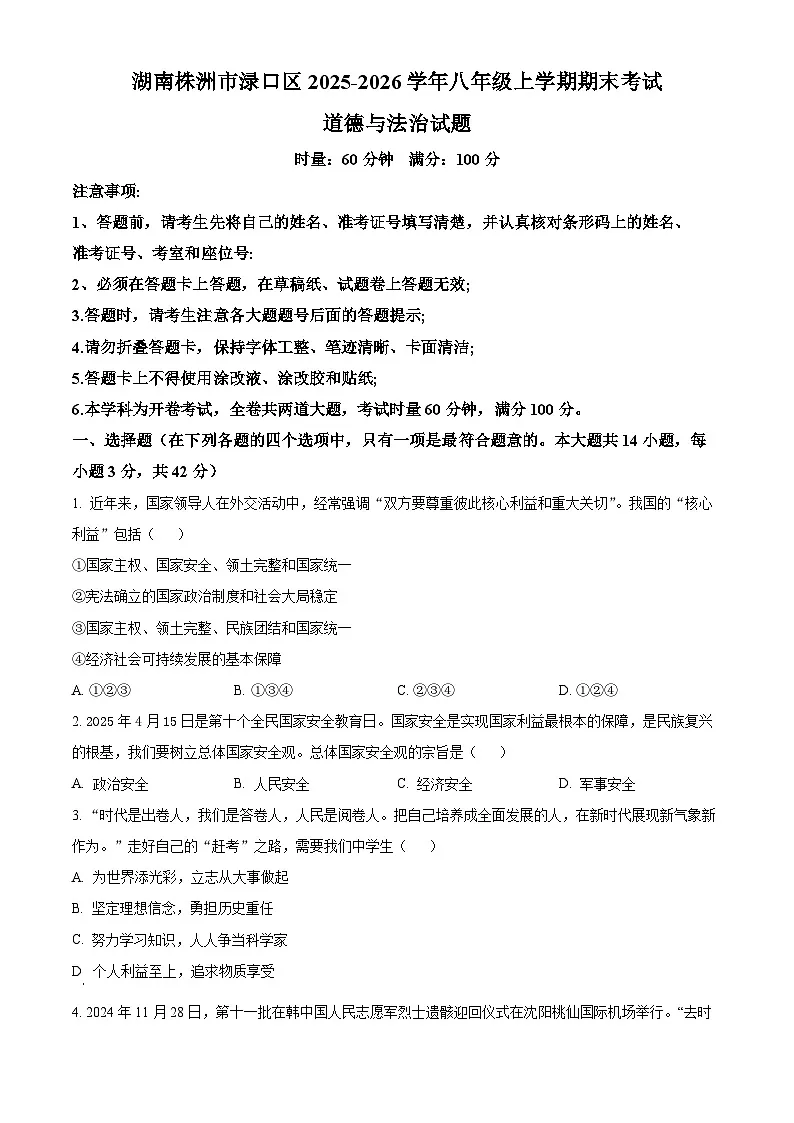湖南株洲市渌口区2025-2026学年八年级上学期期末考试道德与法治试题（试卷+解析）第1页