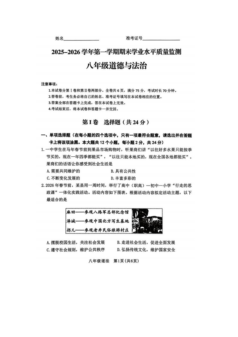 山东省烟台市第七中学2025--2026学年度第一学期期末考试八年级道德与法治试题及答案第1页