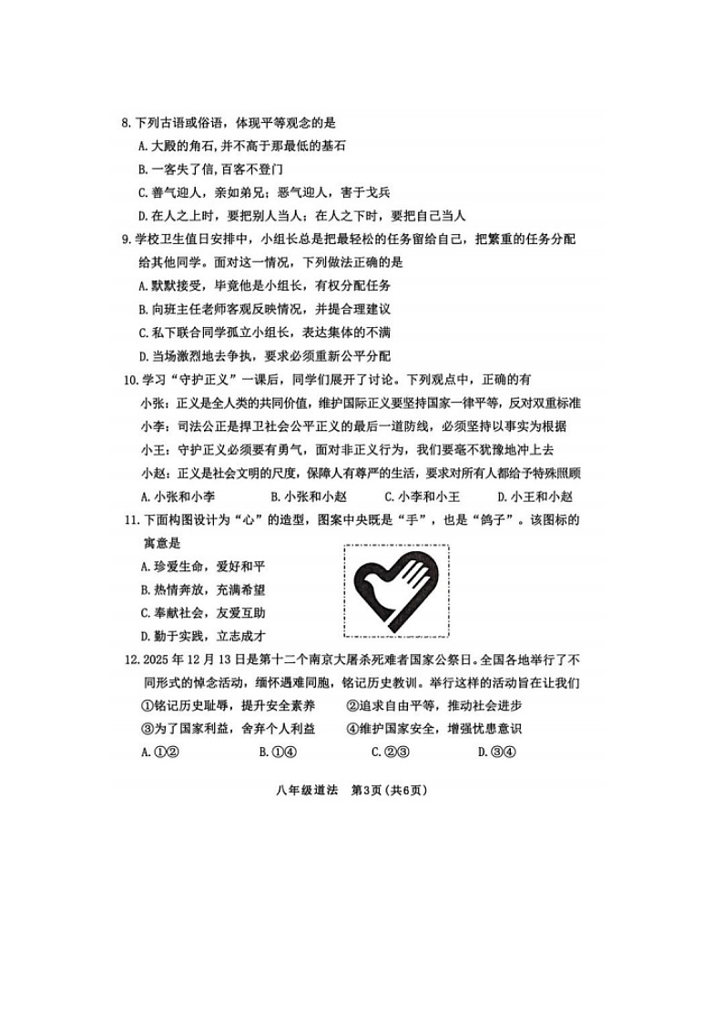 山东省烟台市第七中学2025--2026学年度第一学期期末考试八年级道德与法治试题及答案第3页