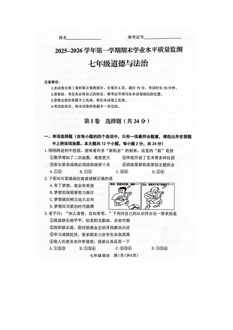 山东省烟台市第七中学2025--2026学年度第一学期期末学业水平质量监测考试七年级道德与法治试题及答案第1页