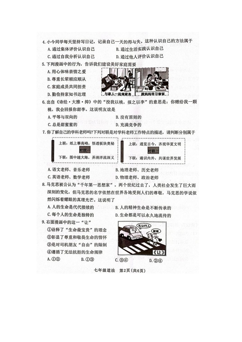 山东省烟台市第七中学2025--2026学年度第一学期期末学业水平质量监测考试七年级道德与法治试题及答案第2页