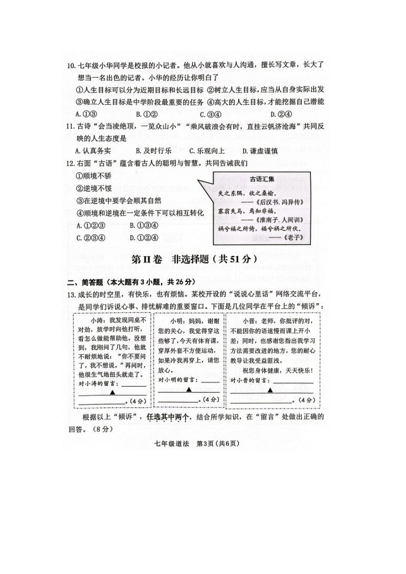 山东省烟台市第七中学2025--2026学年度第一学期期末学业水平质量监测考试七年级道德与法治试题及答案第3页