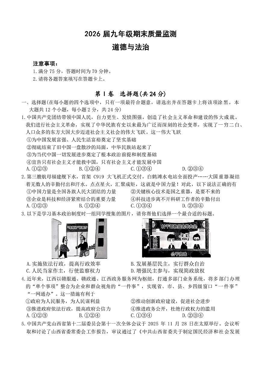 山西省阳泉市2025-2026年九年级上道德与法治期末试卷（含答案）第1页