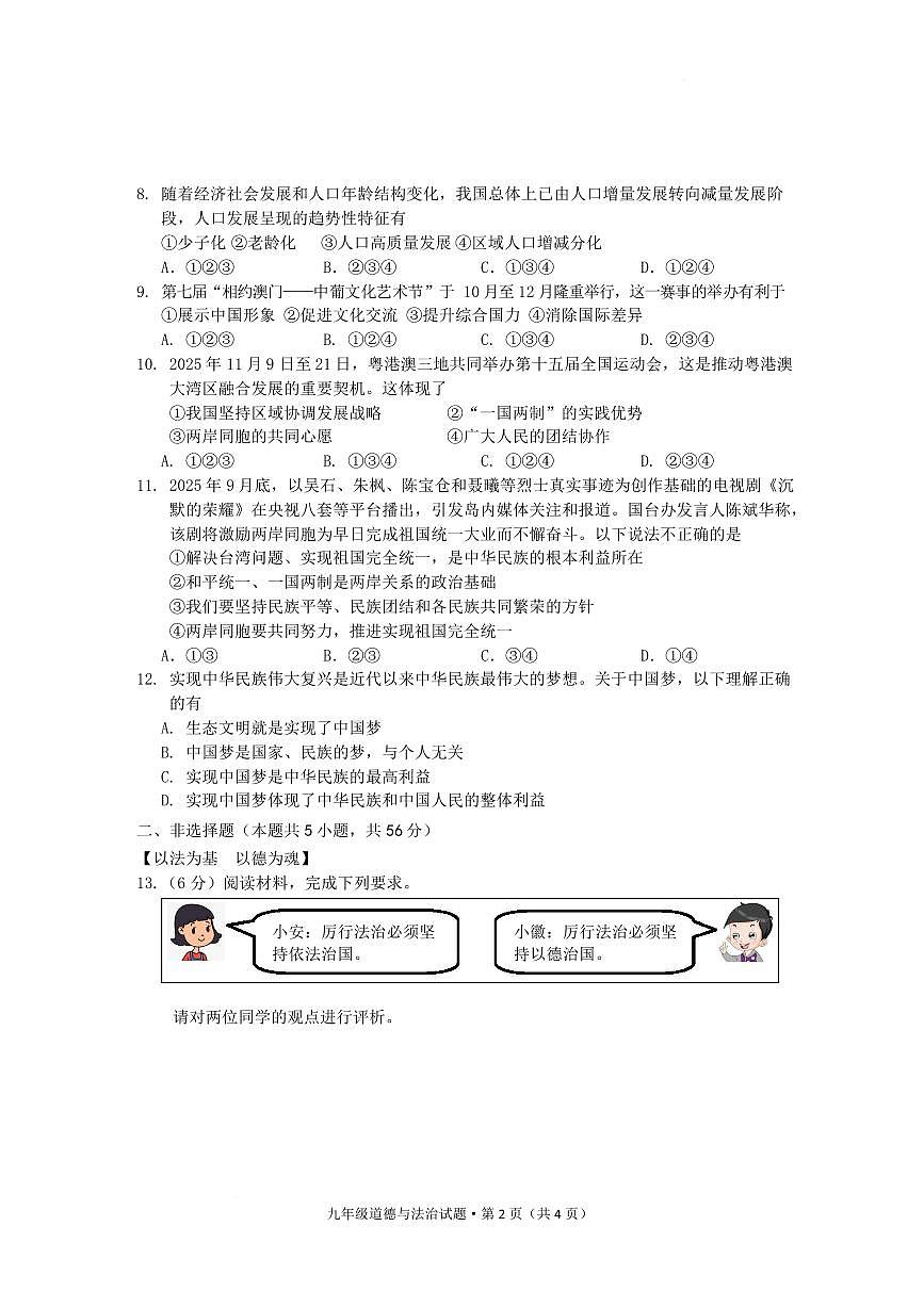 安徽黄山市祁门县2025-2026学年度第一学期期末质量监测九年级道德与法治试题含答案第2页