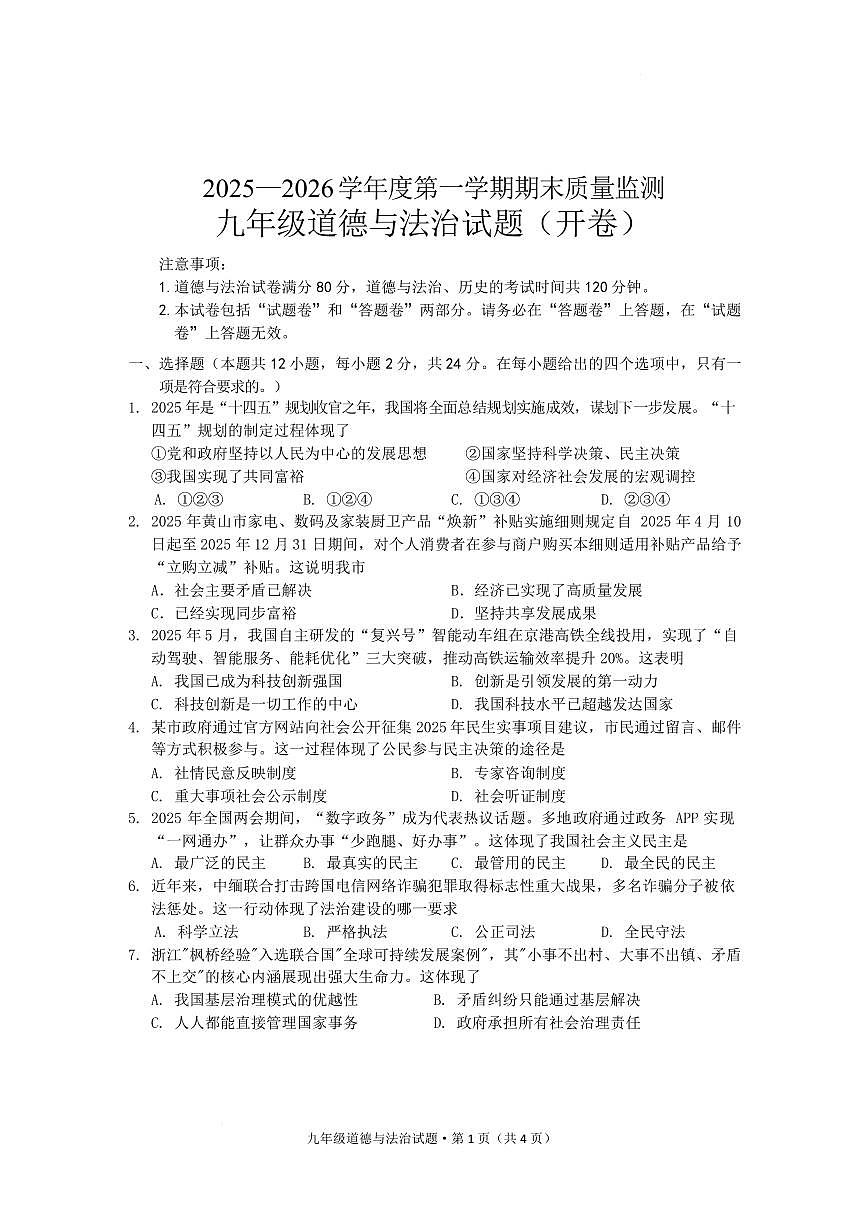 安徽黄山地区2025-2026学年第一学期期末质量监测九年级道德与法治试题含答案第1页