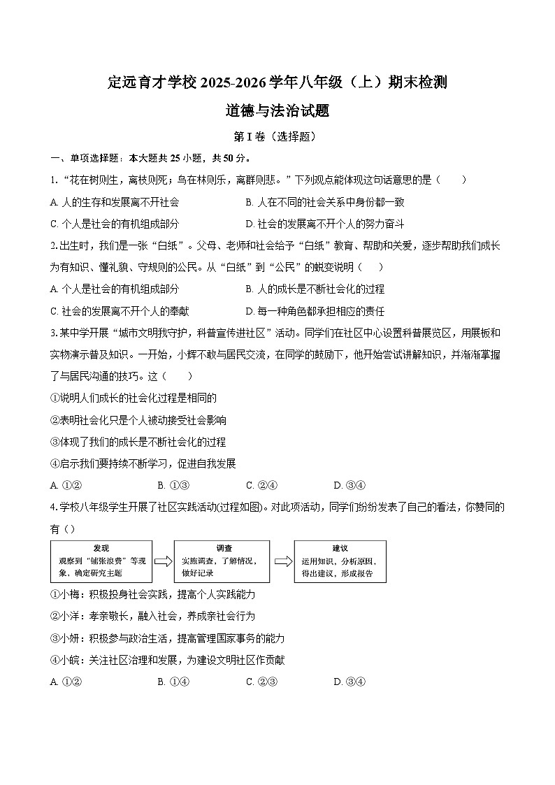 定远育才学校2025-2026学年八年级（上）期末检测  道德与法治试题第1页
