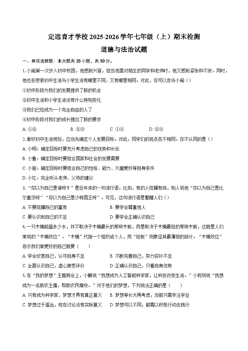 定远育才学校2025-2026学年七年级（上）期末检测  道德与法治试题第1页