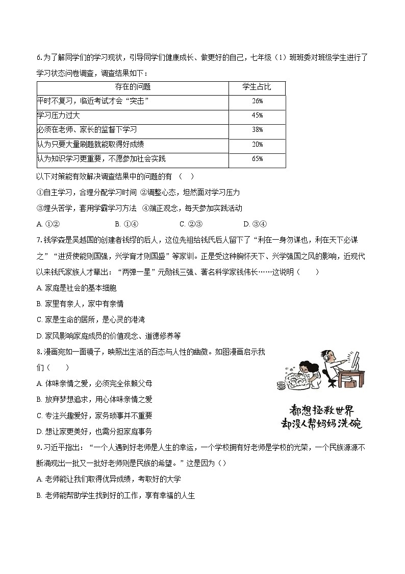 定远育才学校2025-2026学年七年级（上）期末检测  道德与法治试题第2页