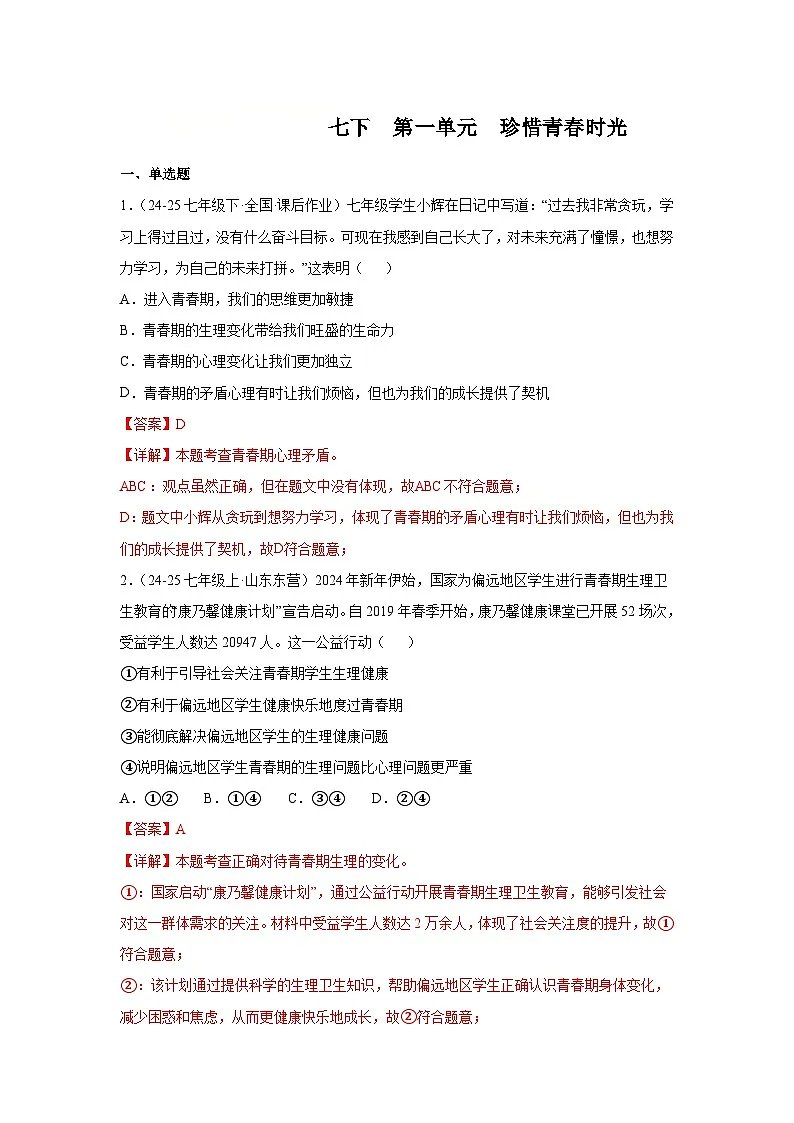 第一单元珍惜青春时光（单元测试）（解析版）初中道德与法治统编版（2024）七年级下册第1页