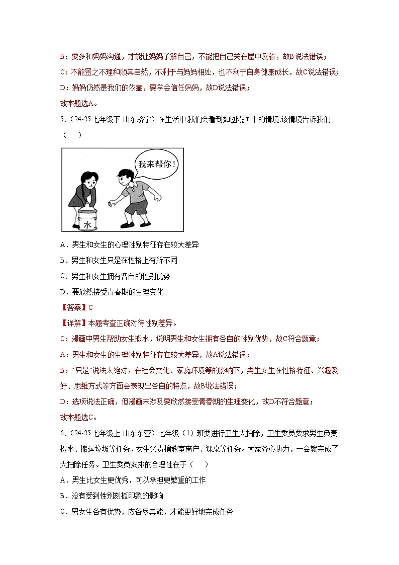 第一单元珍惜青春时光（单元测试）（解析版）初中道德与法治统编版（2024）七年级下册第3页