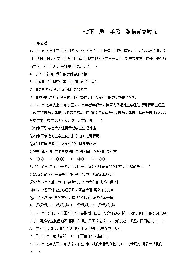 第一单元珍惜青春时光（单元测试）（原卷版）初中道德与法治统编版（2024）七年级下册第1页