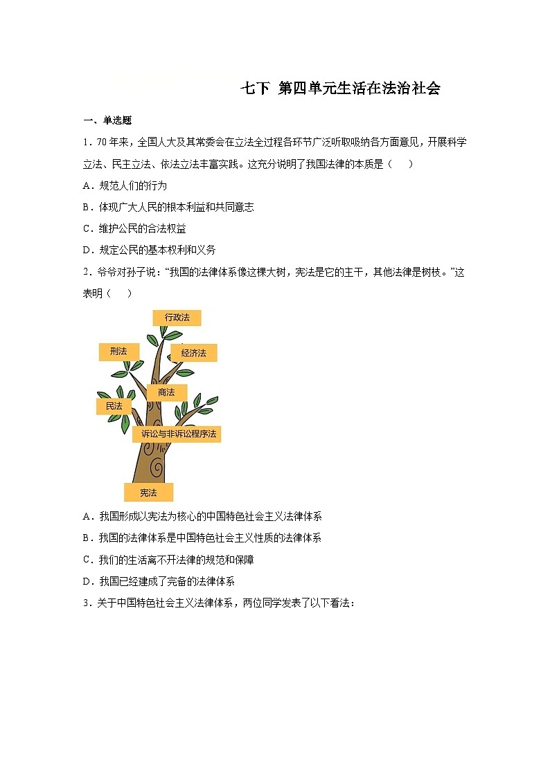 第四单元生活在法治社会（单元测试）（原卷版）初中道德与法治统编版（2024）七年级下册第1页