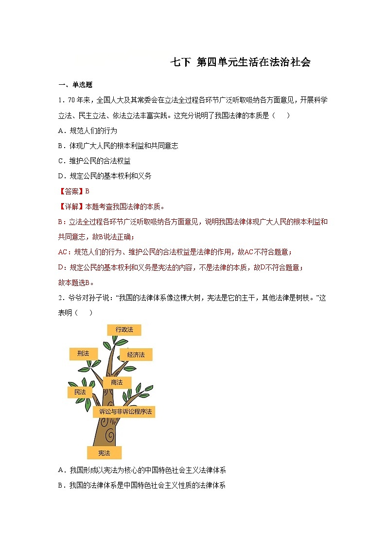 第四单元生活在法治社会（单元测试）（解析版）初中道德与法治统编版（2024）七年级下册第1页
