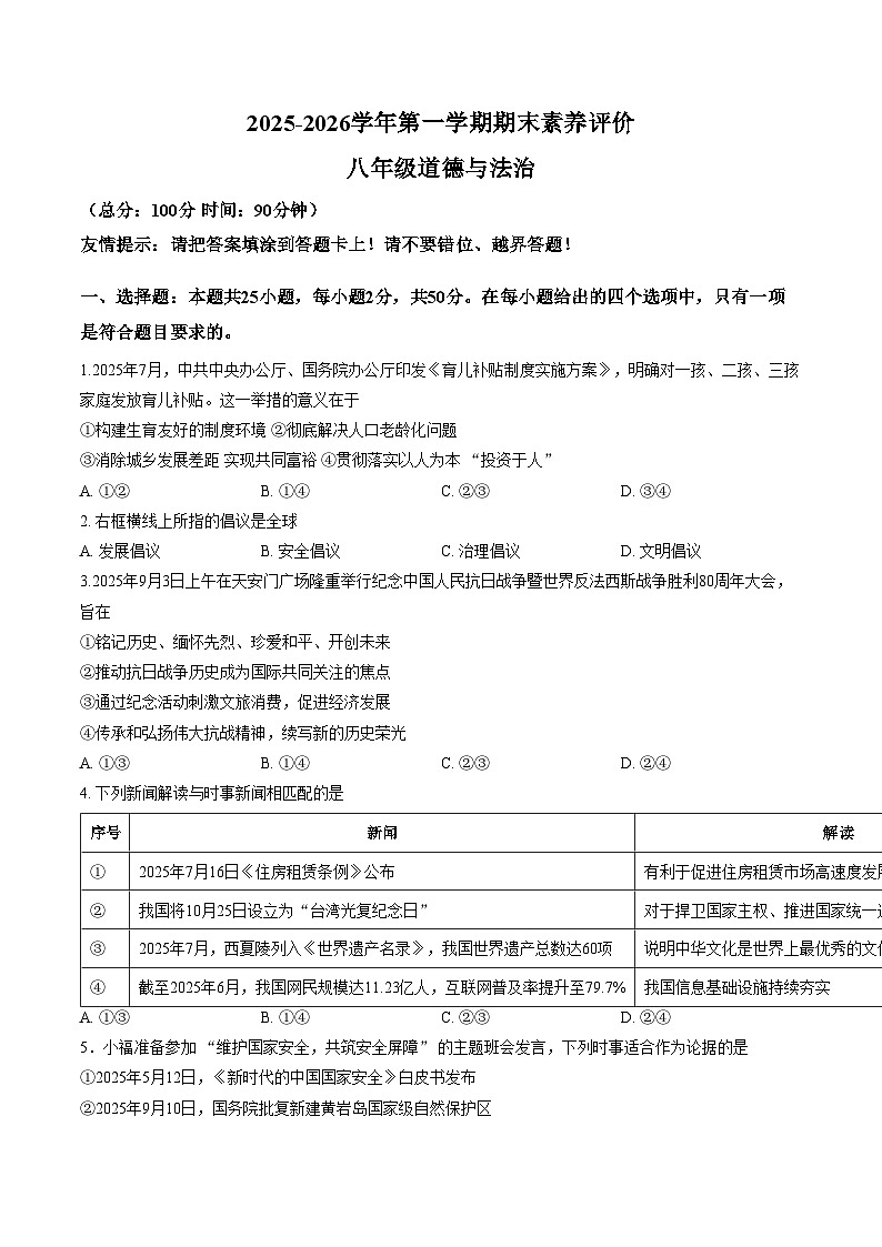 福建漳州市龙文区2025_2026学年第一学期期末素养评价八年级道德与法治试卷（文字版，含答案）第1页