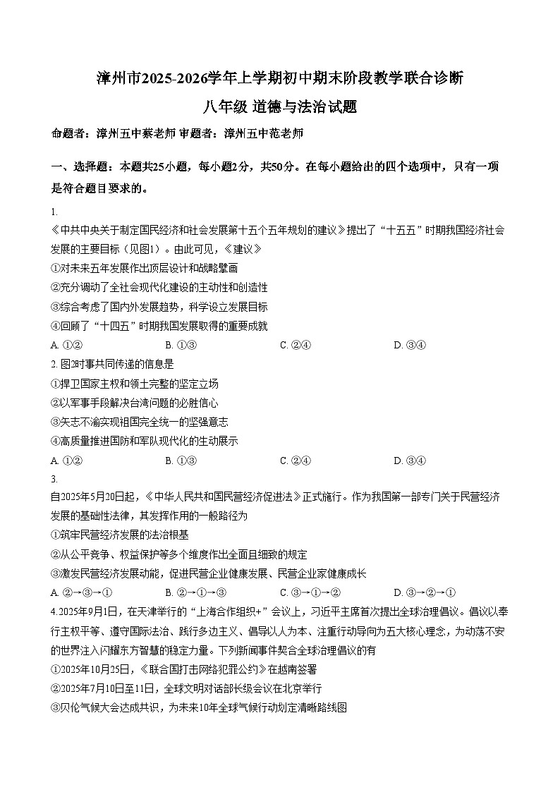 福建漳州三中、漳州五中、厦大附中 2025_2026学年八年级上学期期末道德与法治试题（文字版，含答案）第1页