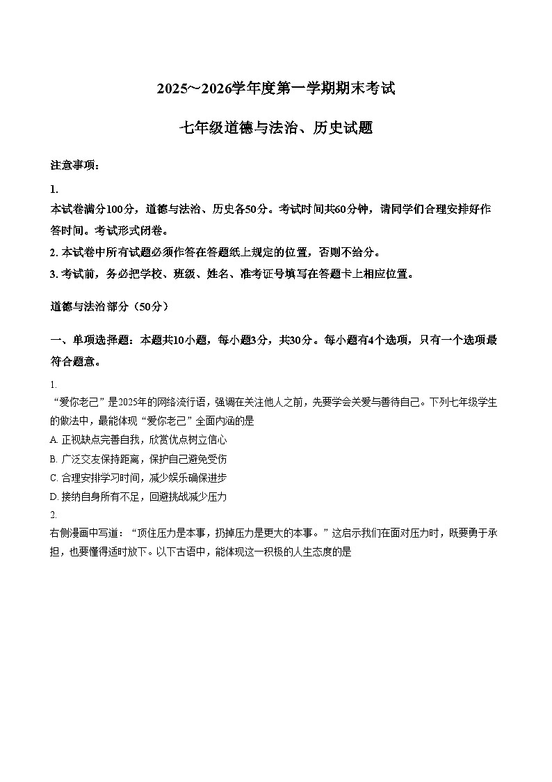 江苏盐城市滨海县2025_2026学年度第一学期期末考试七年级道德与法治试卷（文字版，含答案）第1页