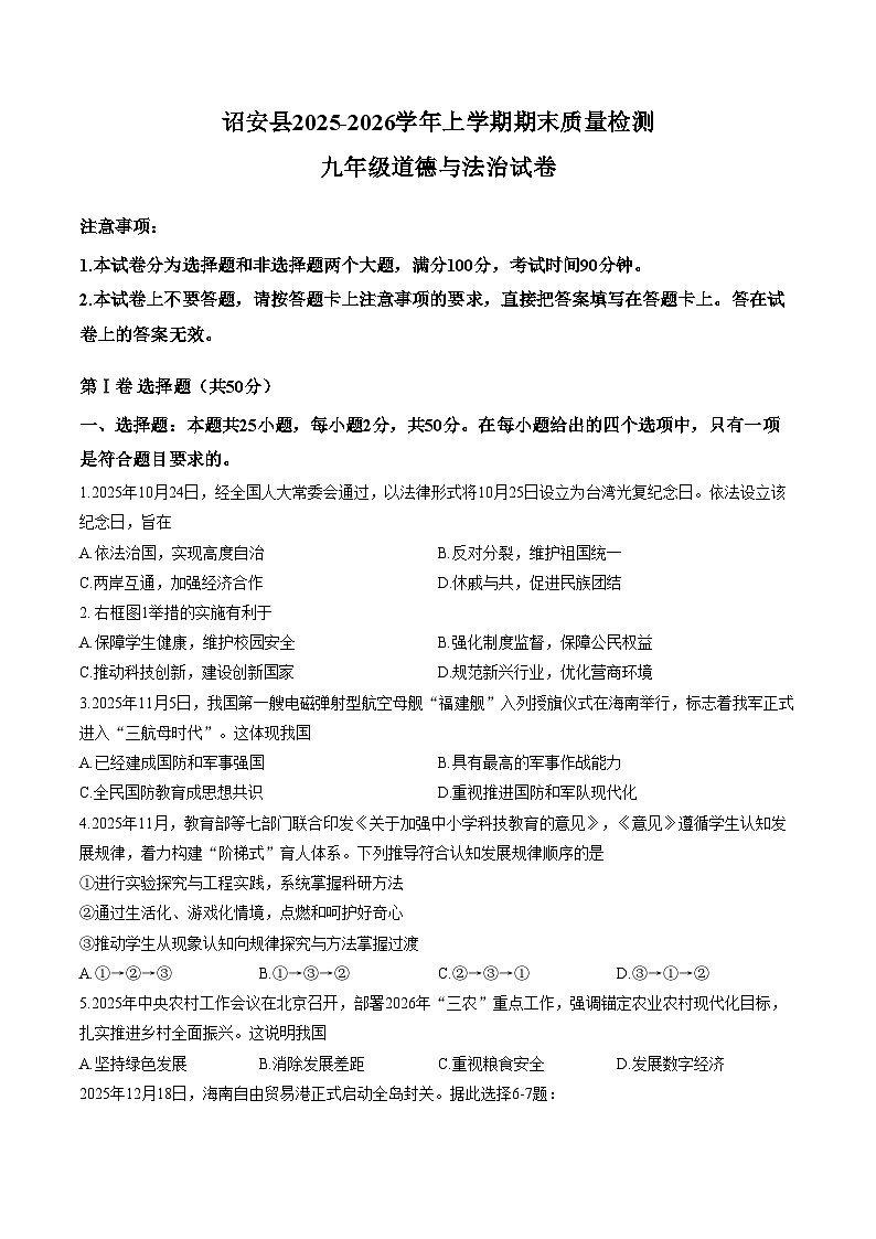 2025_2026学年福建省漳州市诏安县九年级上学期期末考试道德与法治试题（文字版，含答案）第1页