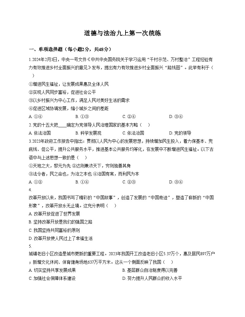 天津市第五十五中学2024_2025学年九年级上学期第一次月考道德与法治试题（文字版，含答案）第1页