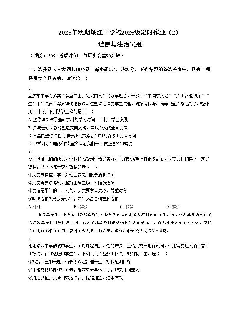 重庆市垫江中学校2025_2026学年七年级上学期12月期中道德与法治试题（文字版，含答案）第1页