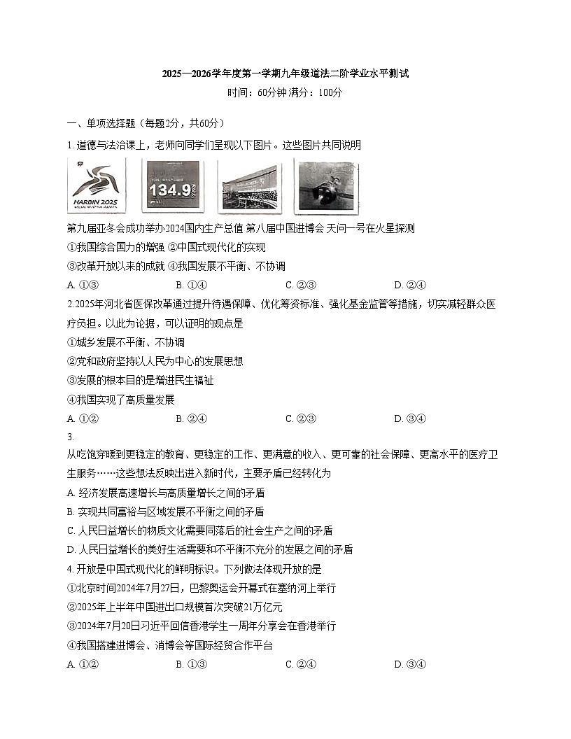 河北省石家庄外国语学校2025_2026学年九年级上学期二阶考试道德与法治试卷（文字版，含答案）第1页