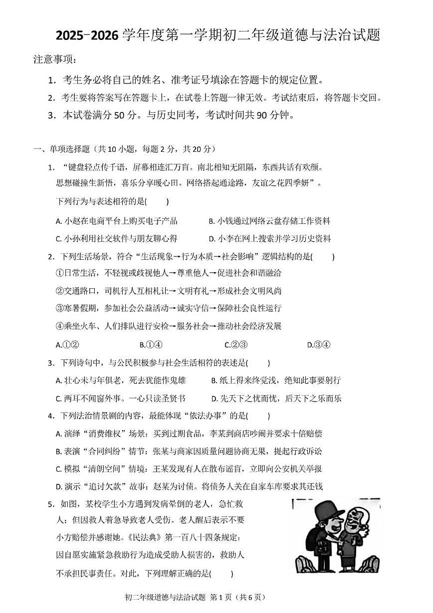2025-2026学年内蒙古呼和浩特市赛罕区八年级上学期期末考试道德与法治试卷（含答案）第1页