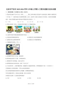 北京市平谷区2025-2026学年七年级上学期1月期末道德与法治试卷(含答案)