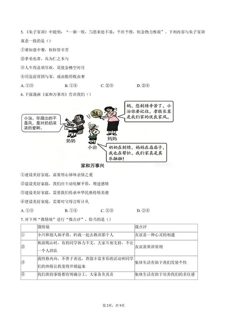 北京市平谷区2025-2026学年七年级上学期1月期末道德与法治试卷(含答案)第2页