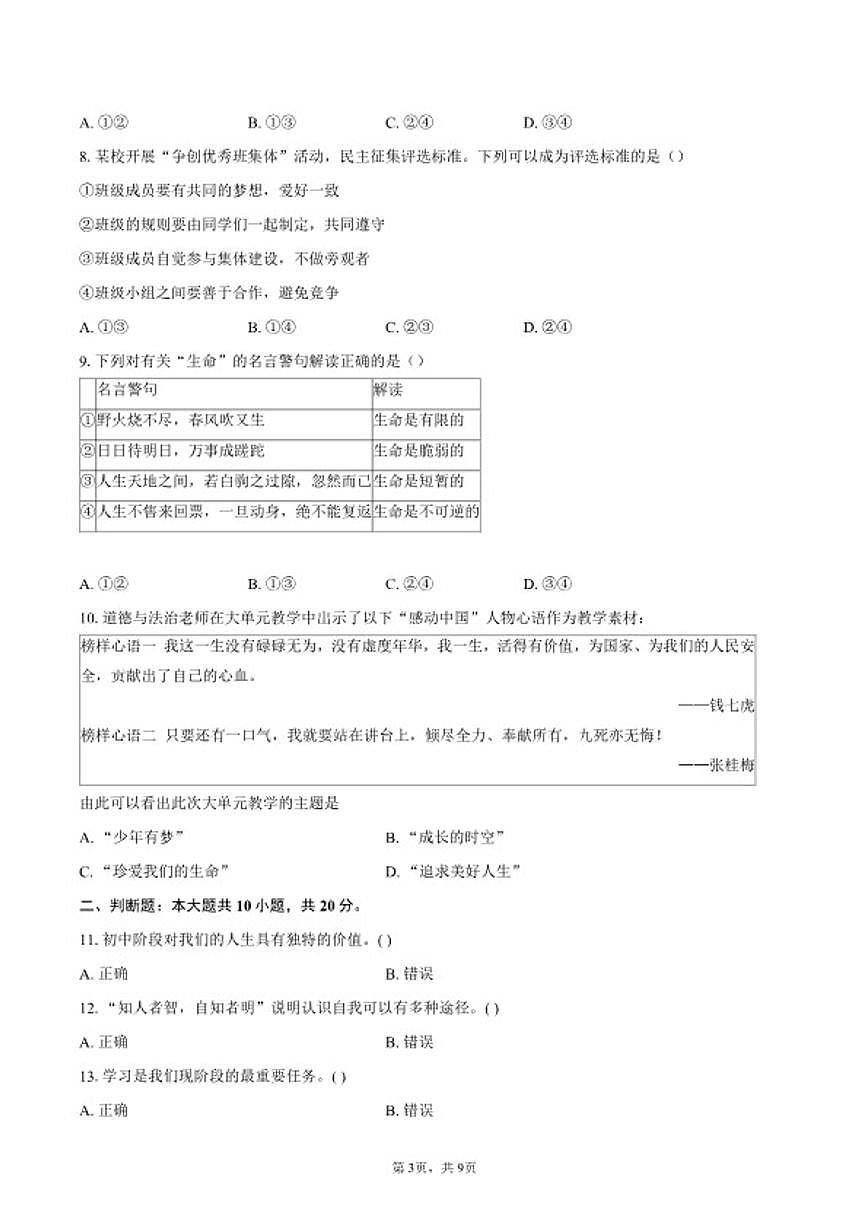 北京市平谷区2025-2026学年七年级上学期1月期末道德与法治试卷(含答案)第3页