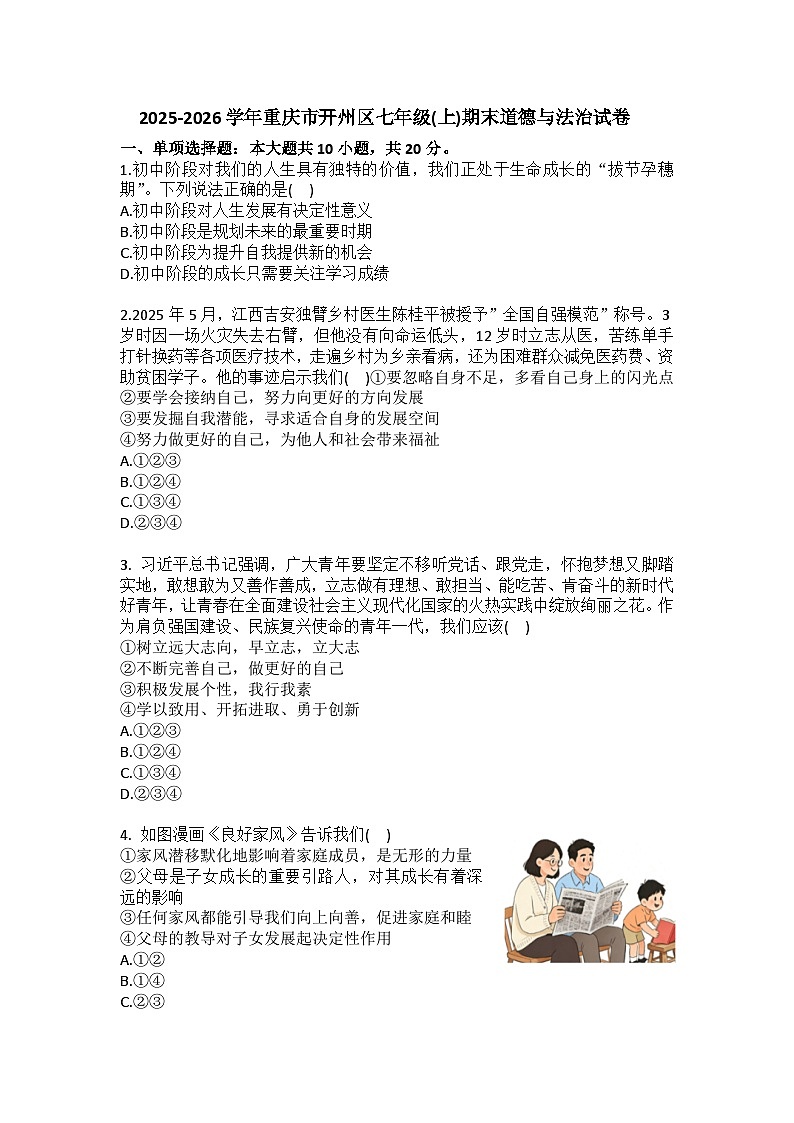 2025-2026学年重庆市开州区七年级（上）期末道德与法治试卷（含答案）第1页
