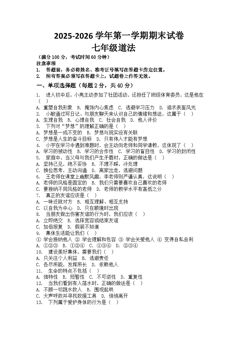 河南省许昌市鄢陵县张桥三中2025-2026学年七年级上册道德与法治期末试卷（含答案 ）第1页