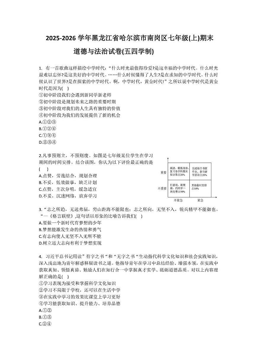 2025-2026学年黑龙江省哈尔滨市南岗区七年级（上）期末道德与法治试卷（五四学制）（含答案）第1页