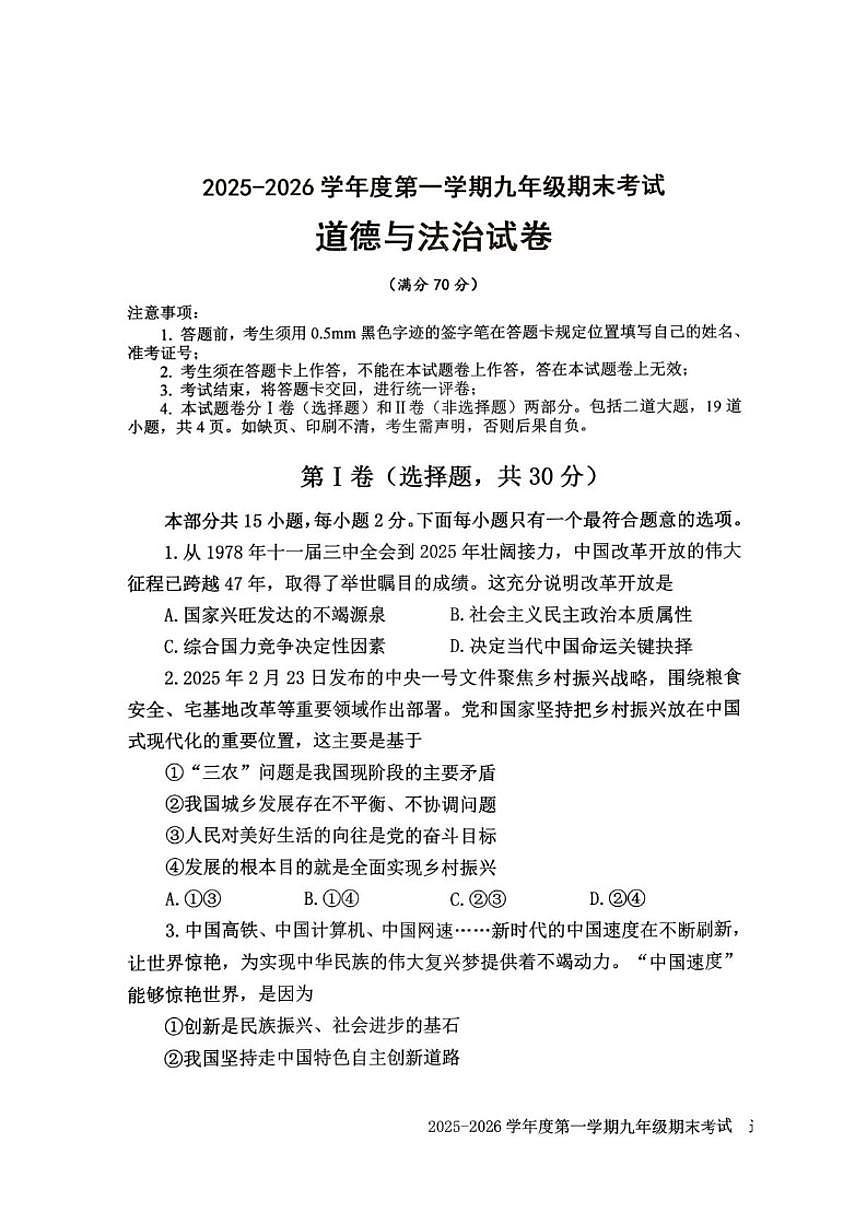 辽宁省沈阳市法库县2025-2026学年九年级上学期1月期末道德与法治试题（含答案）第1页