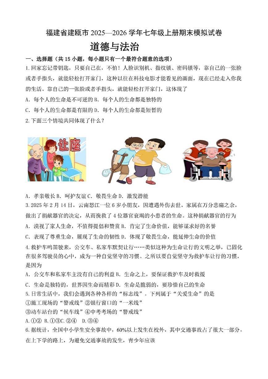 福建省南平市建瓯市2025-2026学年上学期七年级道德与法治期末模拟试卷（含答案）第1页