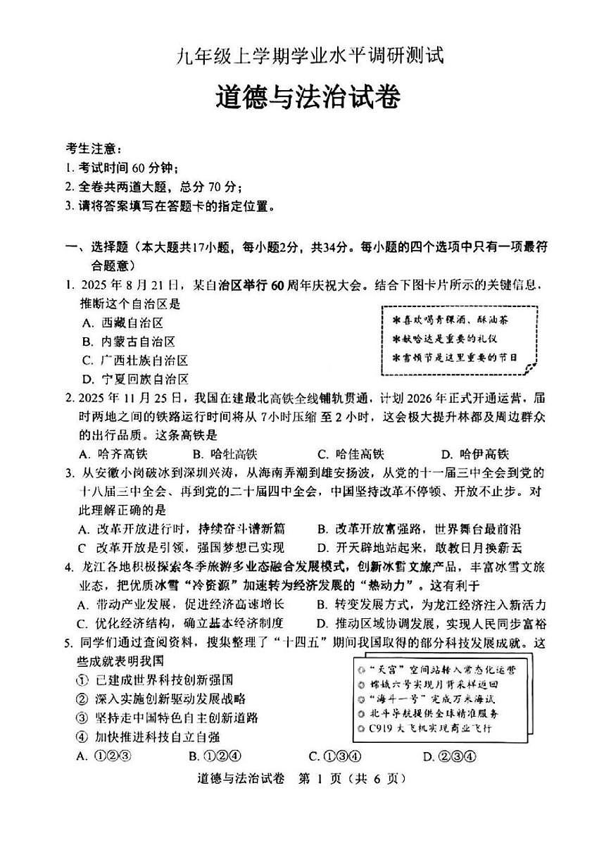 黑龙江省统考九年级上学期学业水平调研测试道德与法治试卷（含答案）第1页