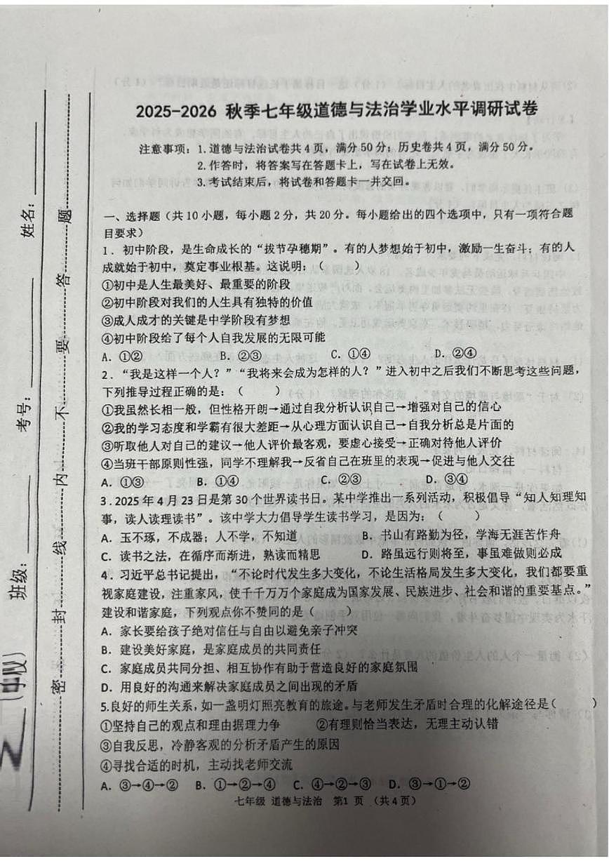 内蒙古自治区通辽市开鲁县2025-2026学年七年级上学期1月期末道德与法治试题（含答案）第1页