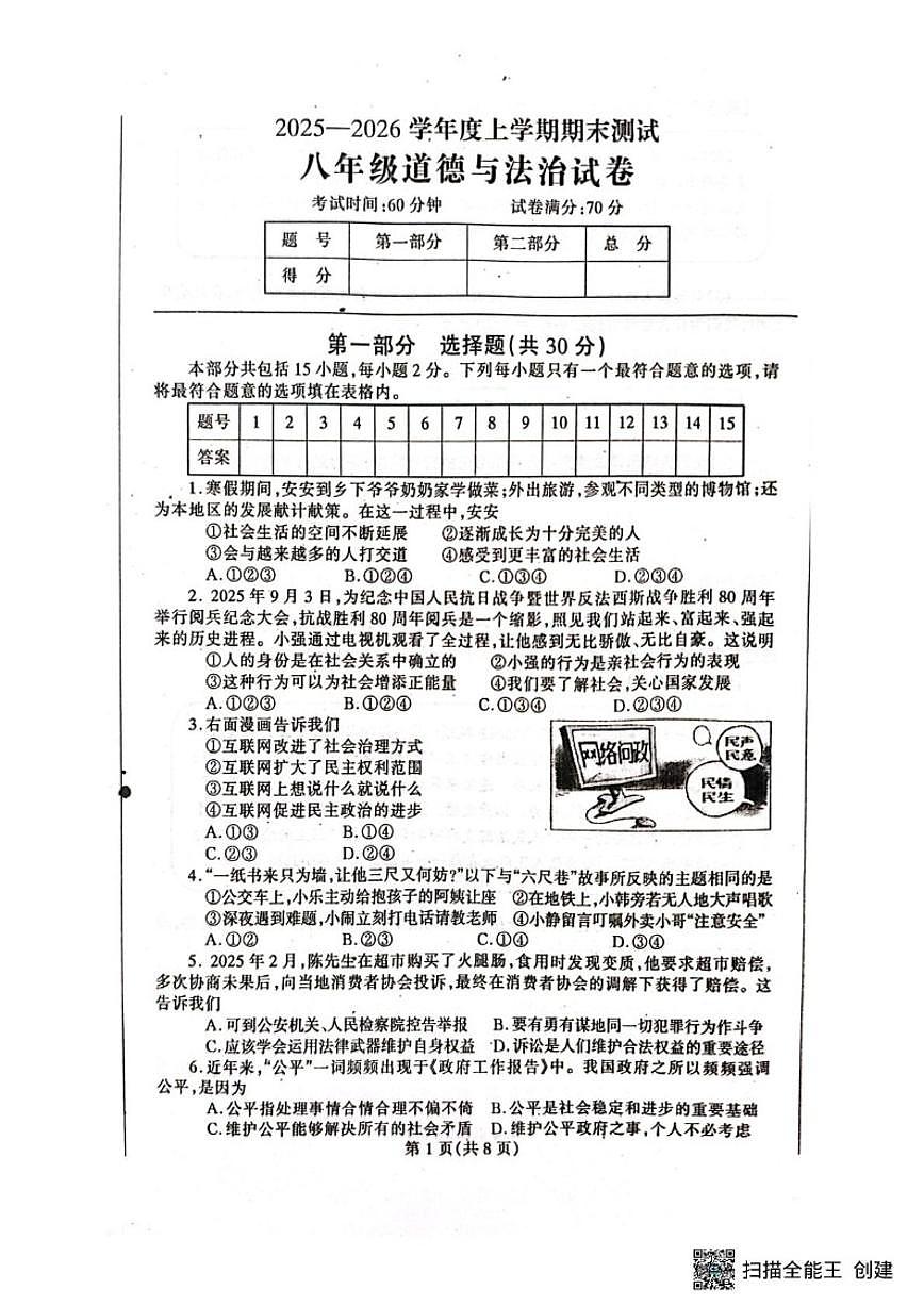 辽宁省丹东市凤城市2025-2026学年八年级上学期1月期末道德与法治试题（含答案）第1页