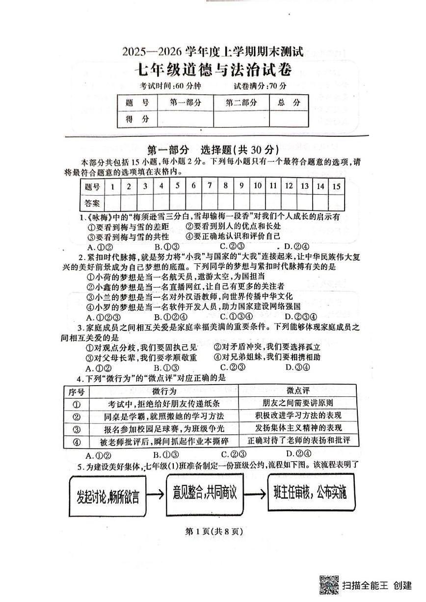 辽宁省丹东市凤城市2025-2026学年七年级上学期1月期末道德与法治试题（含答案）第1页