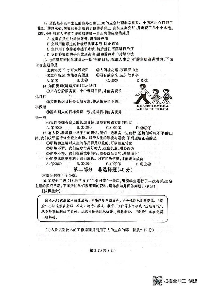 辽宁省丹东市凤城市2025-2026学年七年级上学期1月期末道德与法治试题（含答案）第3页