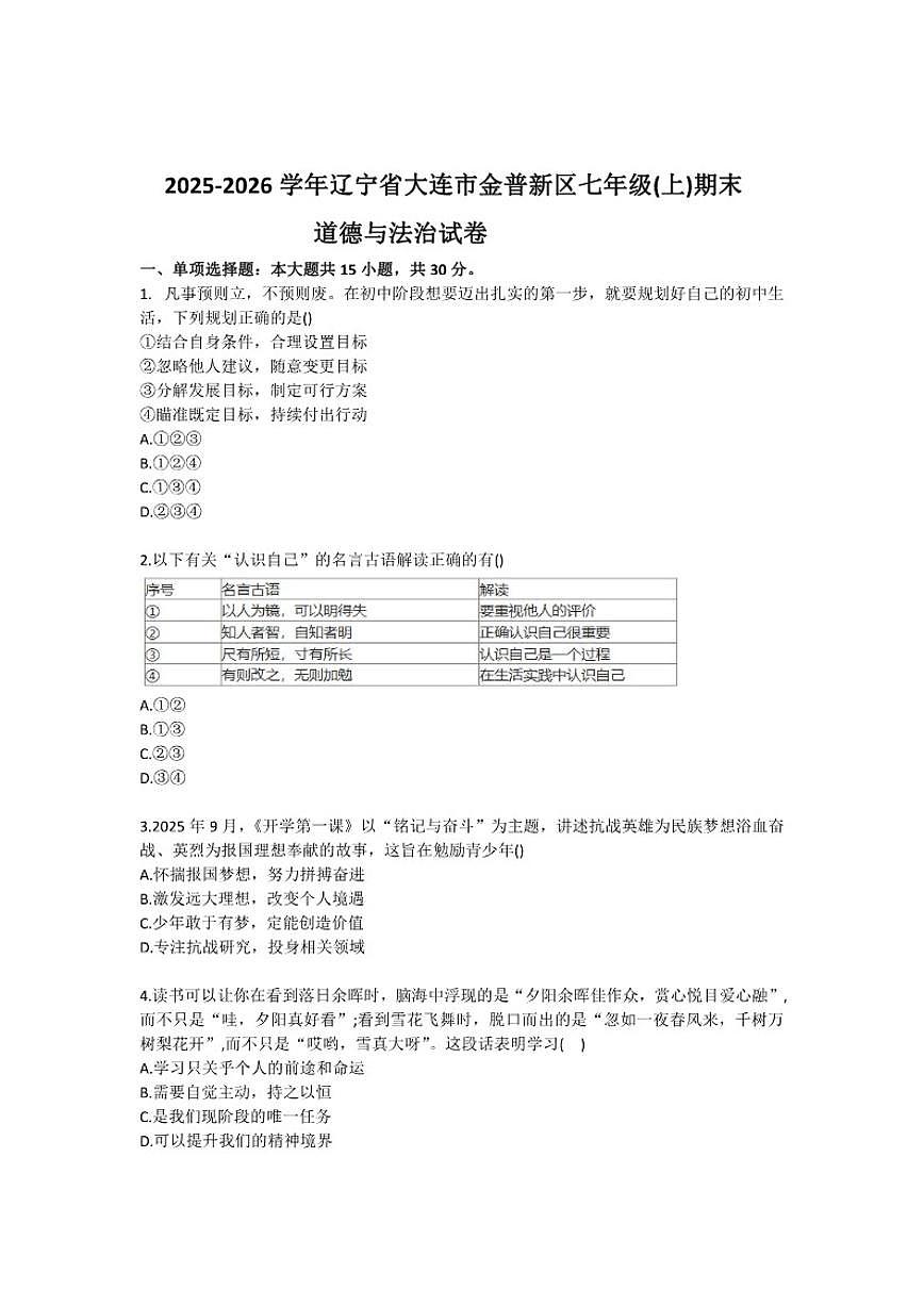 2025-2026学年辽宁省大连市金普新区七年级（上）期末道德与法治试卷（含答案）第1页