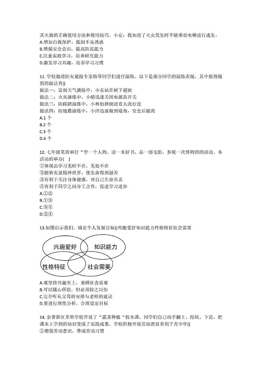 2025-2026学年辽宁省大连市金普新区七年级（上）期末道德与法治试卷（含答案）第3页