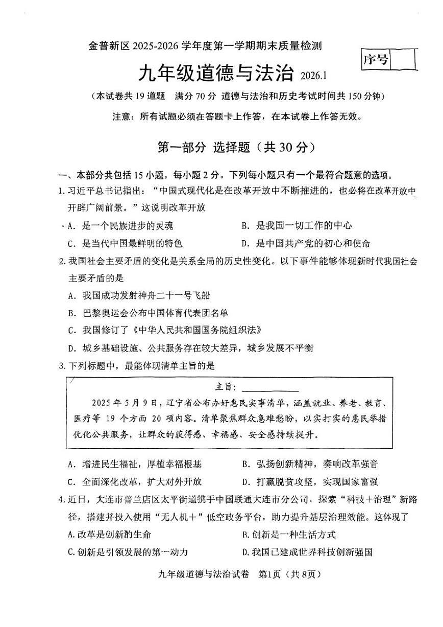 辽宁省大连市金普新区2025-2026学年九年级上学期期末道德与法治试卷（含答案）第1页