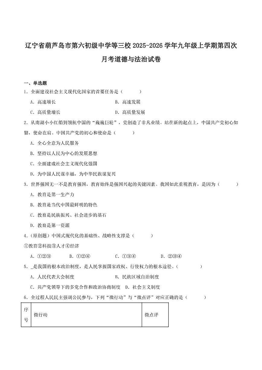 辽宁省葫芦岛市连山区六中三校2025-2026年九年级上学期第四次月考道德与法治试卷（含答案）第1页
