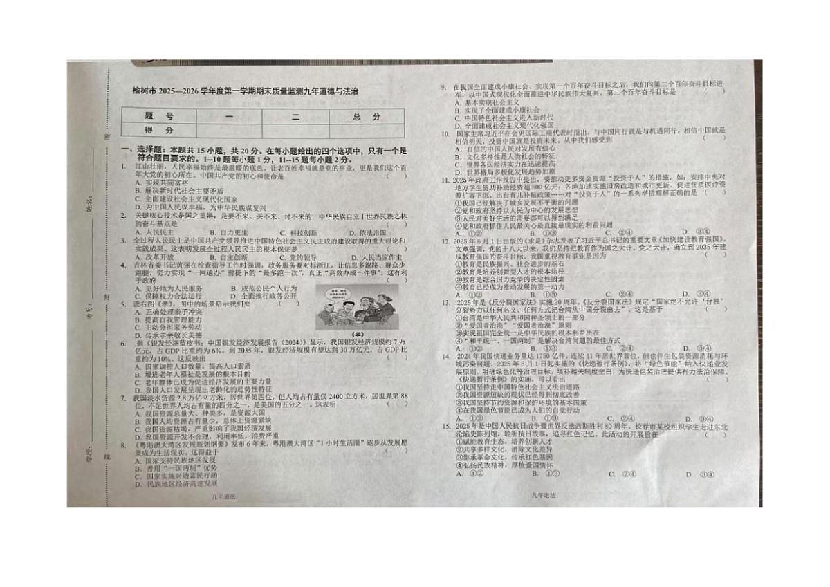 吉林省长春市榆树市2025-2026年九年级上学期1月期末考试道德与法治试卷（含答案）第1页