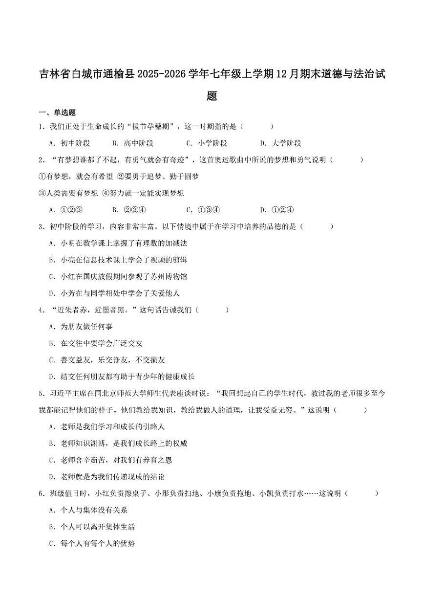吉林省白城市通榆县2025-2026学年七年级上学期12月期末考试道德与法治试卷（含答案）第1页