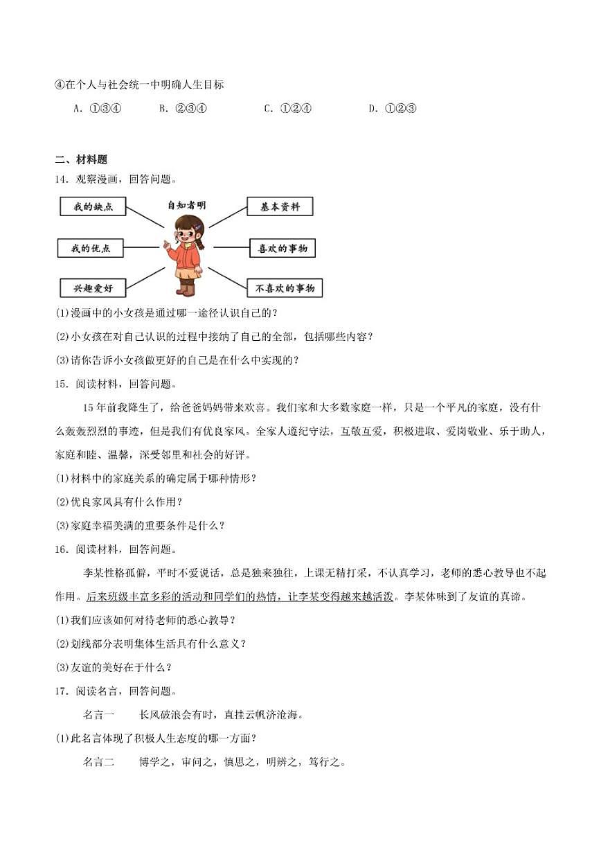 吉林省白城市通榆县2025-2026学年七年级上学期12月期末考试道德与法治试卷（含答案）第3页