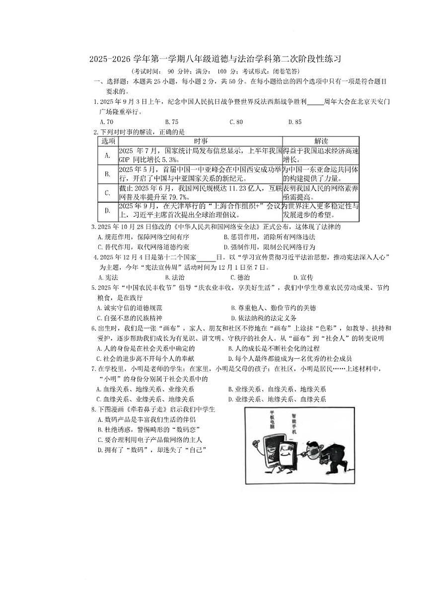 福建省漳州第一中学2025-2026学年八年级上学期1月月考道德与法治试题（含答案）第1页